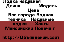 Лодка надувная Flinc F300 › Длина ­ 3 000 › Модель ­ Flinc F300 › Цена ­ 10 000 - Все города Водная техника » Надувные лодки   . Ханты-Мансийский,Покачи г.